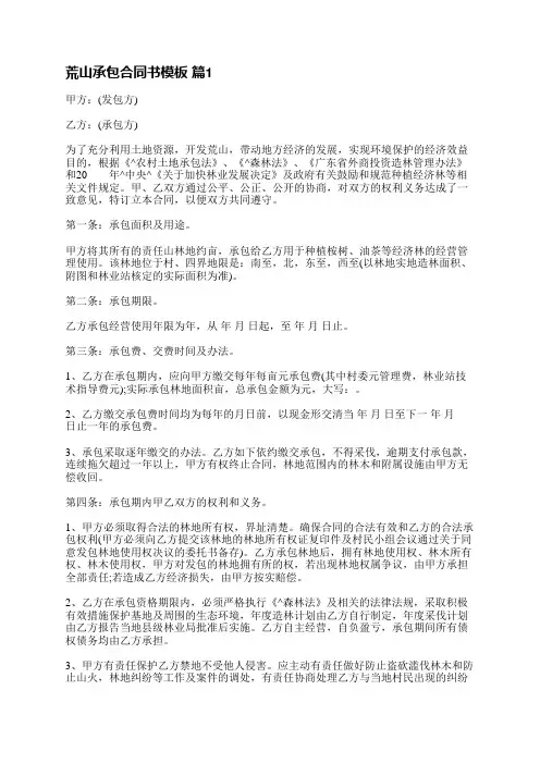 荒山承包合同书模板(通用10篇)