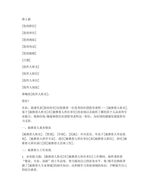 创建社团指导老师推荐信(3篇)