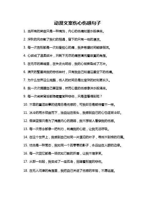 动漫文案伤心伤感句子