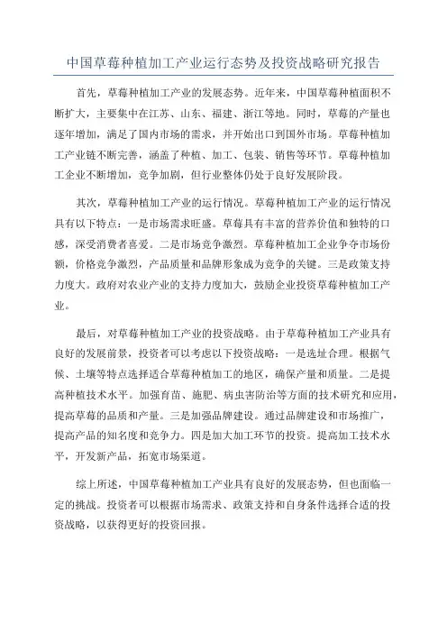 中国草莓种植加工产业运行态势及投资战略研究报告
