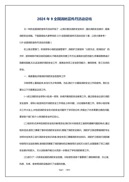 2024年9全国消防宣传月活动总结