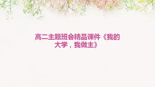 高二主题班会精品课件《我的大学,我做主》