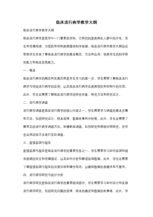 临床流行病学教学大纲