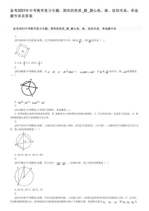 备考2021年中考数学复习专题：图形的性质_圆_圆心角、弧、弦的关系,单选题专训及答案