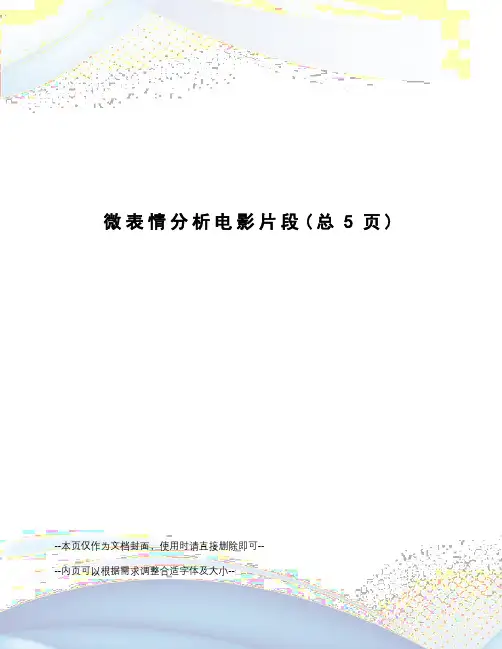 微表情分析电影片段