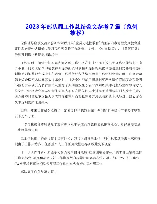 2023年部队周工作总结范文参考7篇(范例推荐)