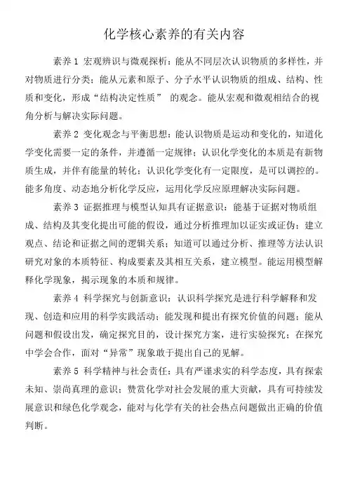化学核心素养的有关内容