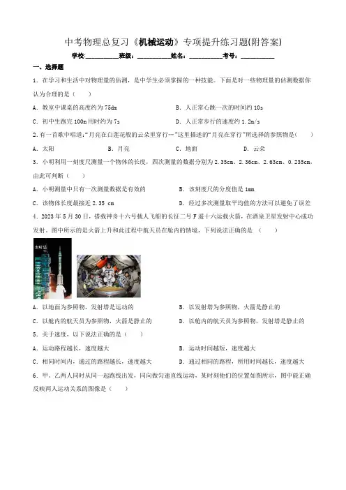 中考物理总复习《机械运动》专项提升练习题(附答案)