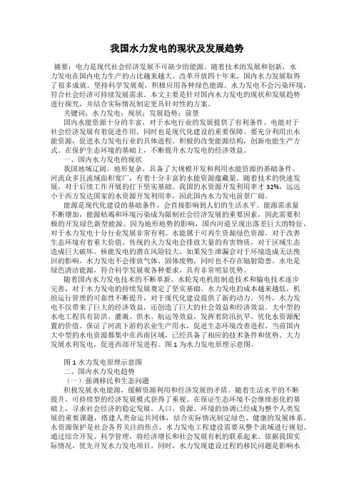 我国水力发电的现状及发展趋势