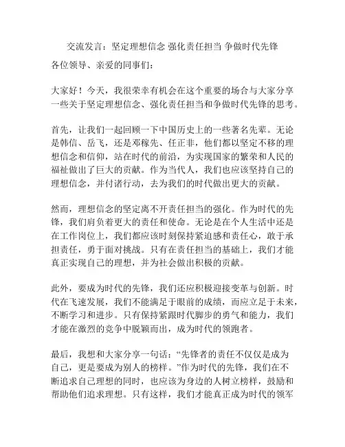 交流发言：坚定理想信念 强化责任担当 争做时代先锋