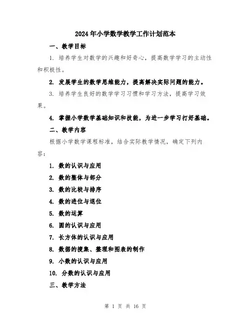 2024年小学数学教学工作计划范本(五篇)