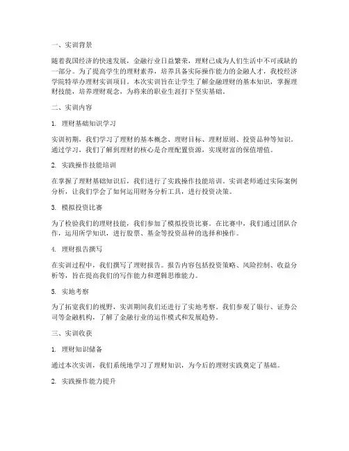 经济学院理财实训报告范文