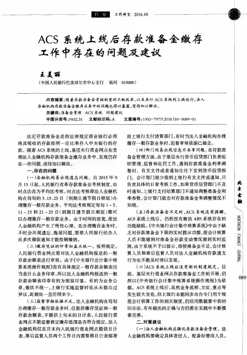ACS系统上线后存款准备金缴存工作中存在的问题及建议