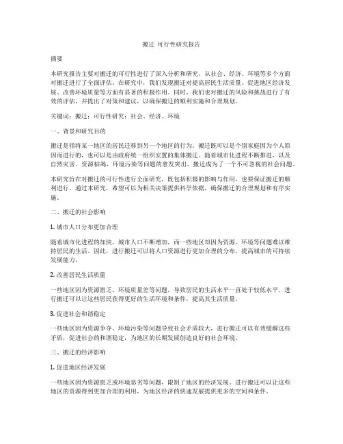 搬迁  可行性研究报告