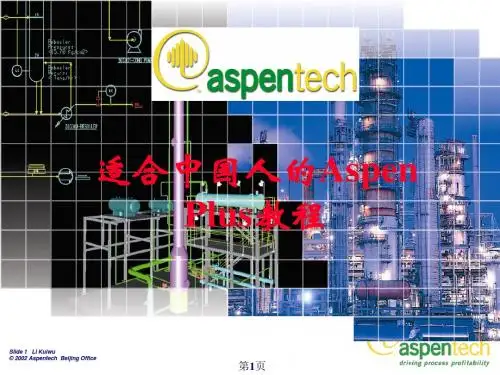 Aspen_Plus最全最好的教程
