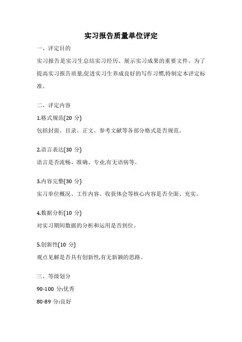 实习报告质量单位评定