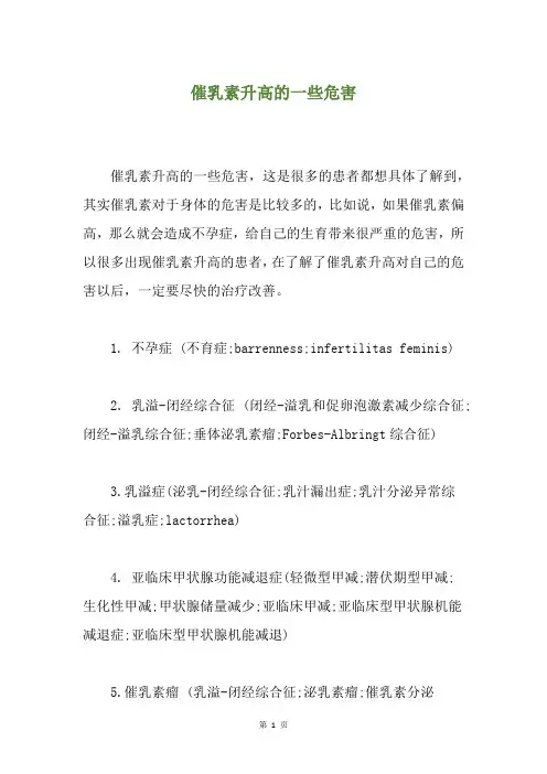 催乳素升高的一些危害