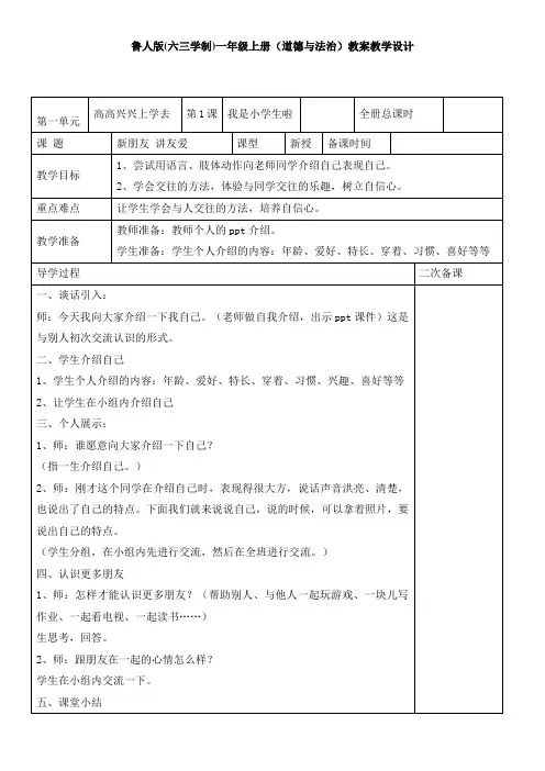 鲁人版道德与法制一年级上册全册教案【新教材】表格式教案