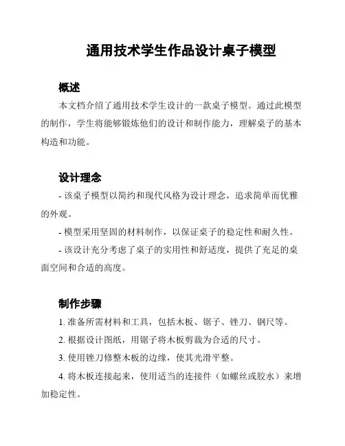 通用技术学生作品设计桌子模型