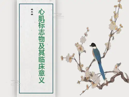 心肌标志物及其临床意义
