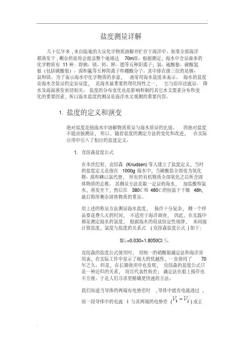 盐度测量详解(20200617155813)
