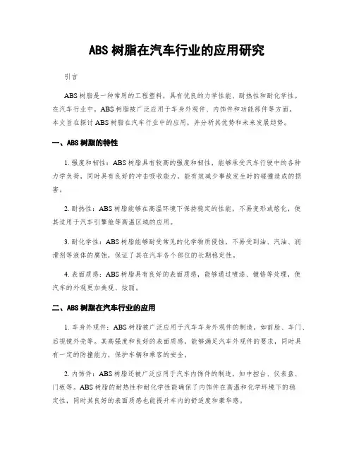 ABS树脂在汽车行业的应用研究