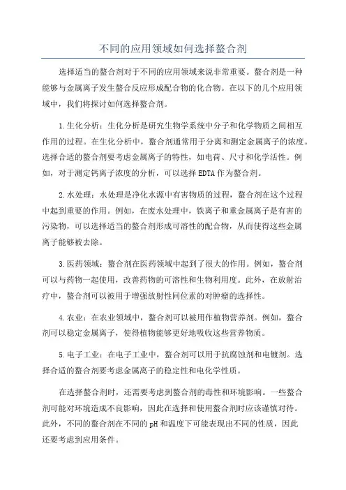 不同的应用领域如何选择螯合剂