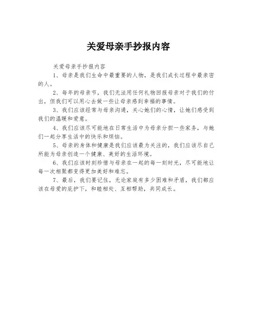 关爱母亲手抄报内容