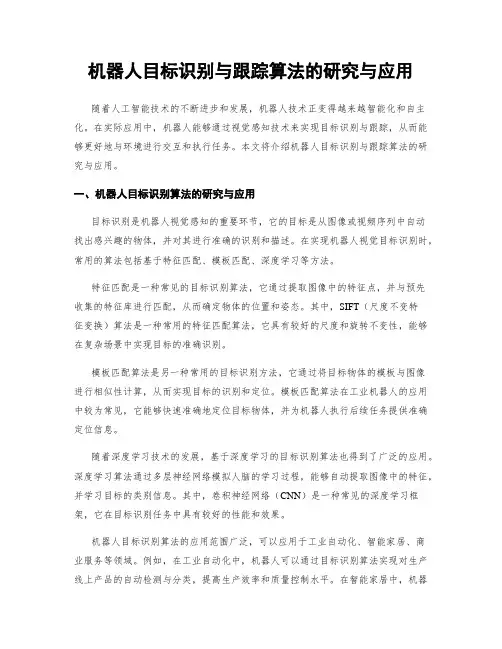 机器人目标识别与跟踪算法的研究与应用