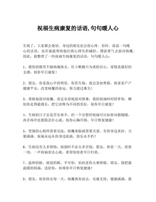 祝福生病康复的话语,句句暖人心
