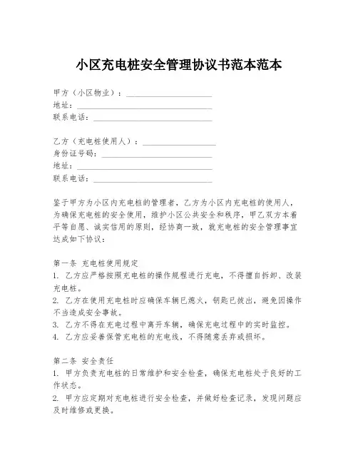 小区充电桩安全管理协议书范本范本