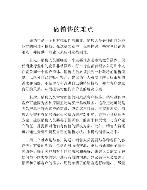 做销售的难点