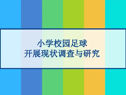 小学校园足球开展现状调查与研究 PPT
