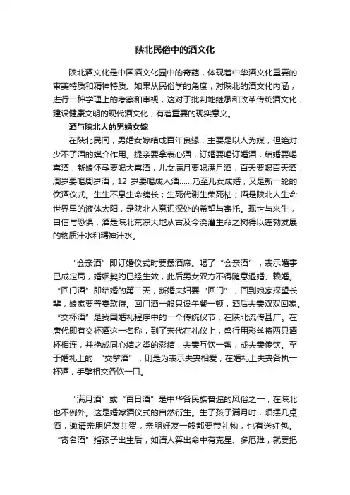 陕北民俗中的酒文化