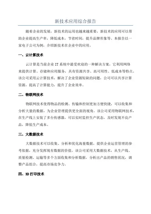 新技术应用综合报告