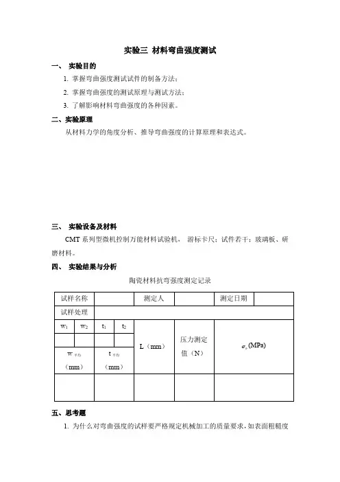 实验三 材料弯曲强度测试-实验报告