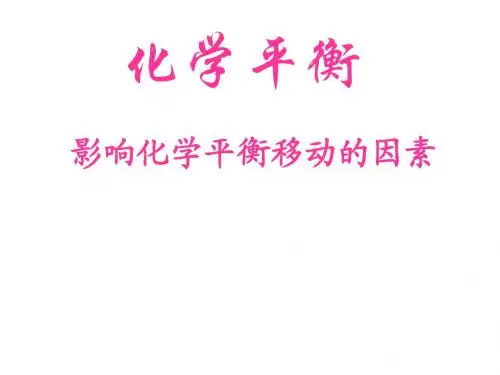 影响化学平衡移动的因素及图像