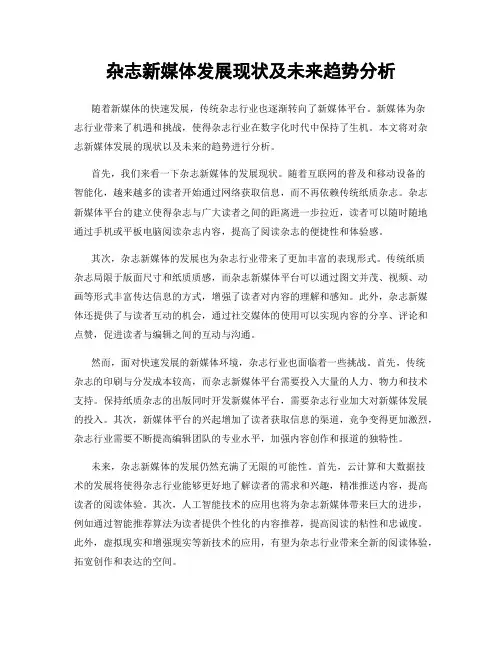 杂志新媒体发展现状及未来趋势分析