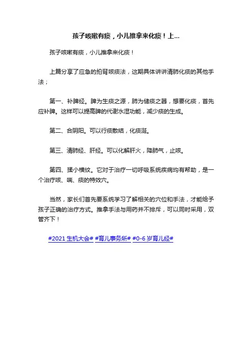 孩子咳嗽有痰，小儿推拿来化痰！上...