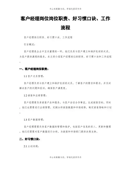 客户经理岗位岗位职责、好习惯口诀、工作流程