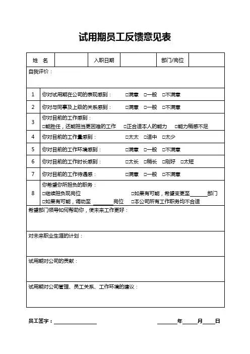试用期员工反馈意见表