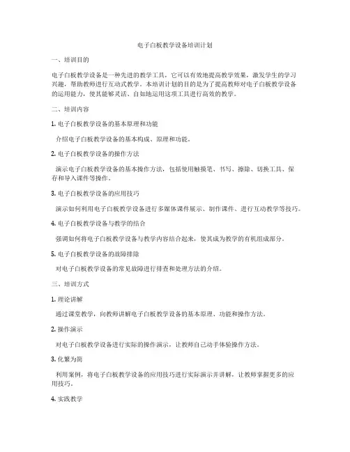 电子白板教学设备培训计划