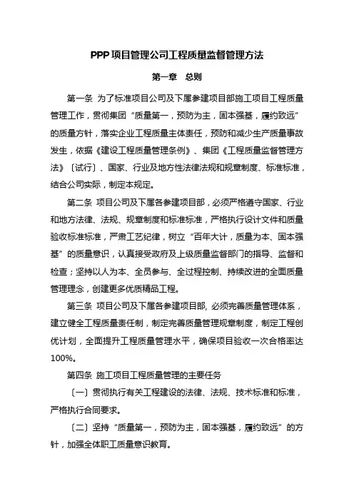 PPP项目管理公司工程质量监督管理办法