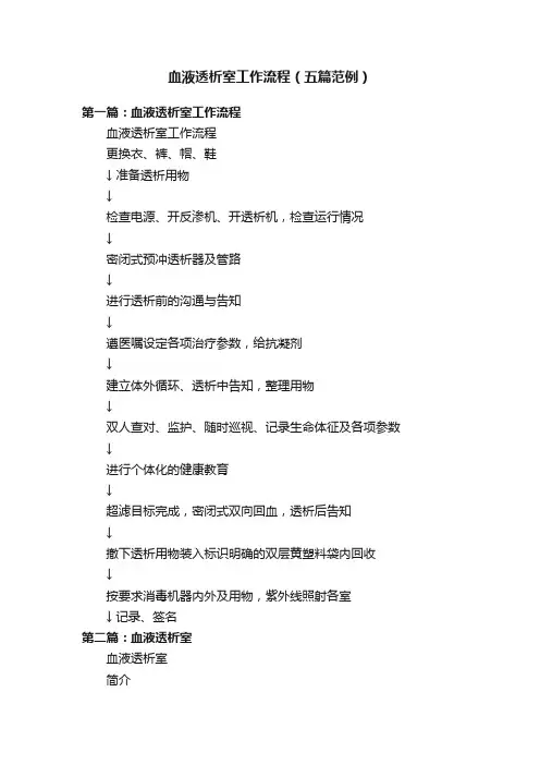 血液透析室工作流程（五篇范例）