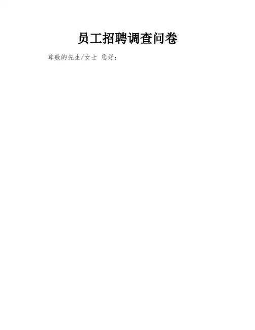 员工招聘调查问卷