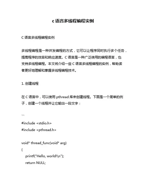 c语言多线程编程实例