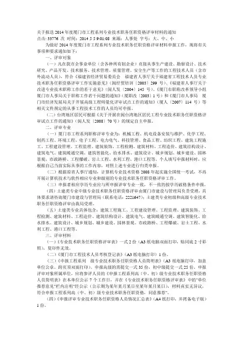 关于报送2014年度厦门市工程系列专业技术职务任职资格评审材料的通知