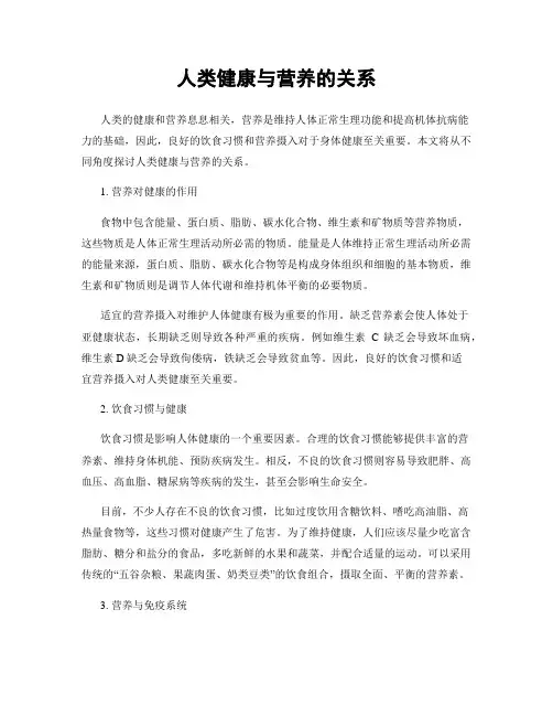 人类健康与营养的关系