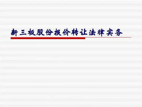 金融股权新三板上市法律实务课件知识