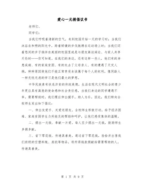 爱心一元捐倡议书（二篇）